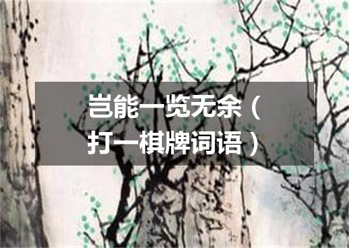 岂能一览无余（打一棋牌词语）