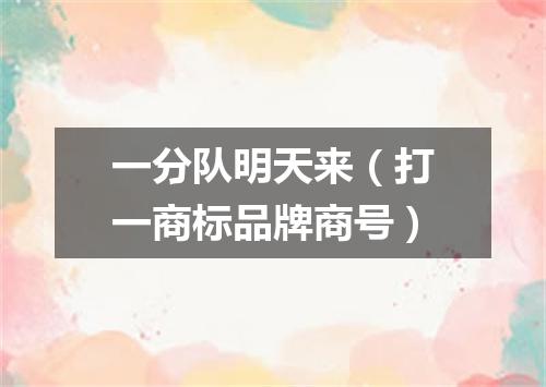 一分队明天来（打一商标品牌商号）