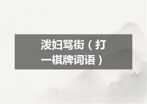 泼妇骂街（打一棋牌词语）