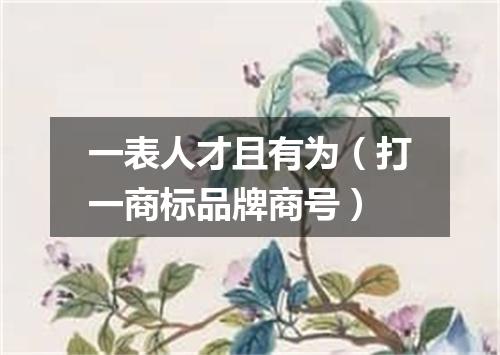 一表人才且有为（打一商标品牌商号）
