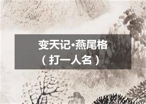 变天记·燕尾格（打一人名）