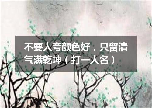 不要人夸颜色好，只留清气满乾坤（打一人名）