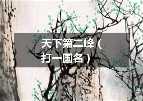 天下第二峰（打一国名）