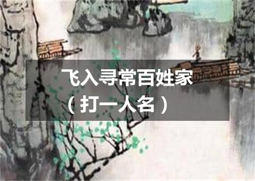 飞入寻常百姓家（打一人名）