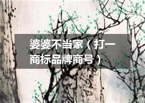 婆婆不当家（打一商标品牌商号）