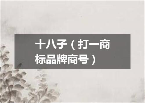 十八子（打一商标品牌商号）