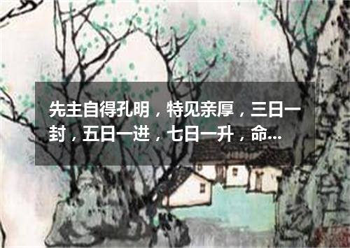 先主自得孔明，特见亲厚，三日一封，五日一进，七日一升，命为首辅重臣。（打一歌词）
