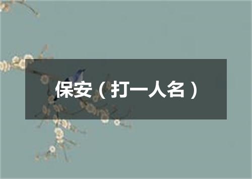 保安（打一人名）