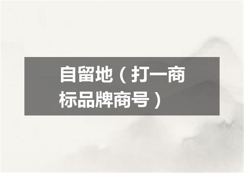 自留地（打一商标品牌商号）