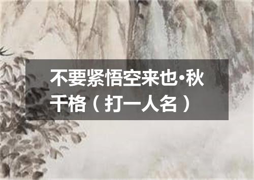 不要紧悟空来也·秋千格（打一人名）