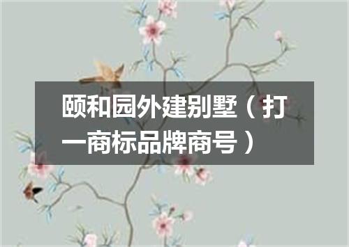 颐和园外建别墅（打一商标品牌商号）