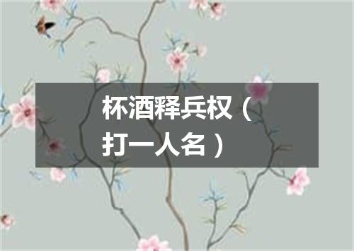 杯酒释兵权（打一人名）