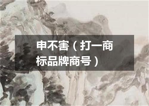 申不害（打一商标品牌商号）