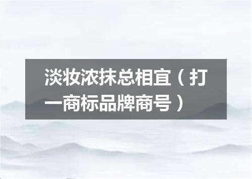 淡妆浓抹总相宜（打一商标品牌商号）