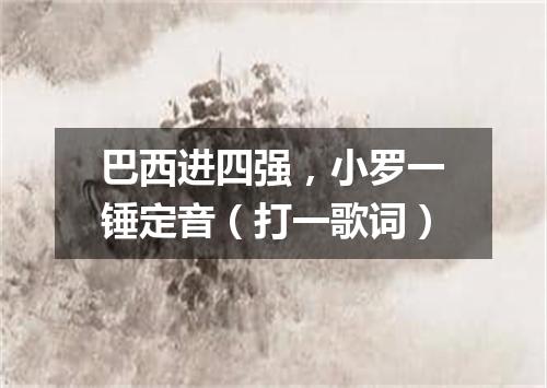 巴西进四强，小罗一锤定音（打一歌词）