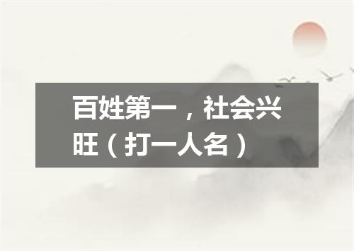百姓第一，社会兴旺（打一人名）