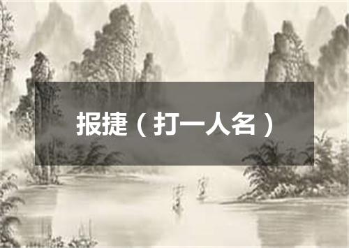 报捷（打一人名）