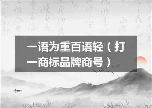 一语为重百语轻（打一商标品牌商号）