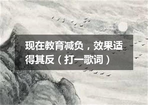 现在教育减负，效果适得其反（打一歌词）