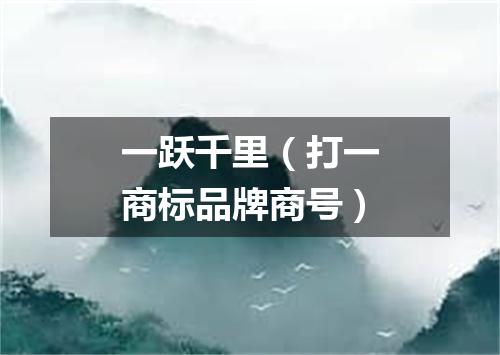一跃千里（打一商标品牌商号）
