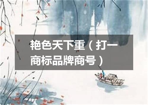 艳色天下重（打一商标品牌商号）