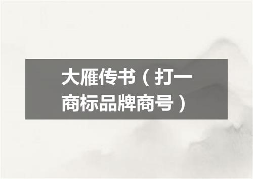 大雁传书（打一商标品牌商号）