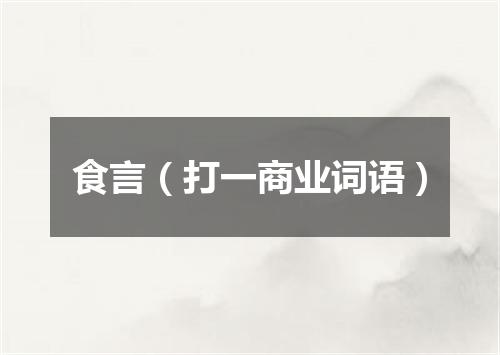 食言（打一商业词语）