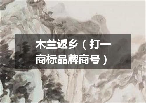 木兰返乡（打一商标品牌商号）
