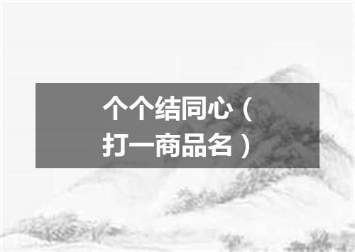 个个结同心（打一商品名）