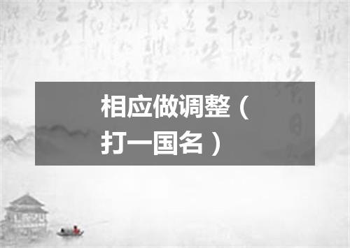 相应做调整（打一国名）