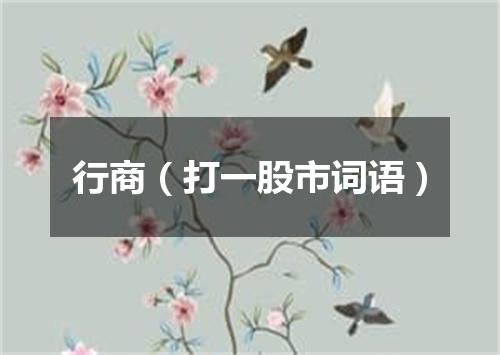 行商（打一股市词语）