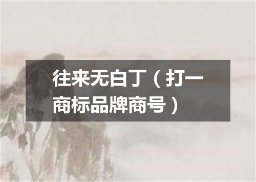 往来无白丁（打一商标品牌商号）