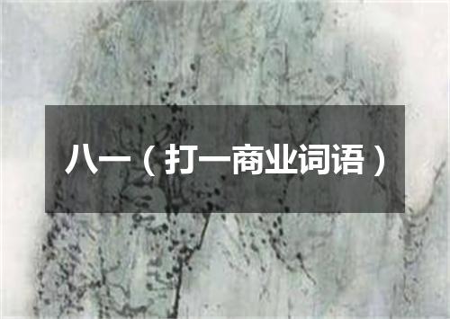 八一（打一商业词语）