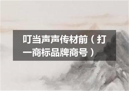 叮当声声传材前（打一商标品牌商号）