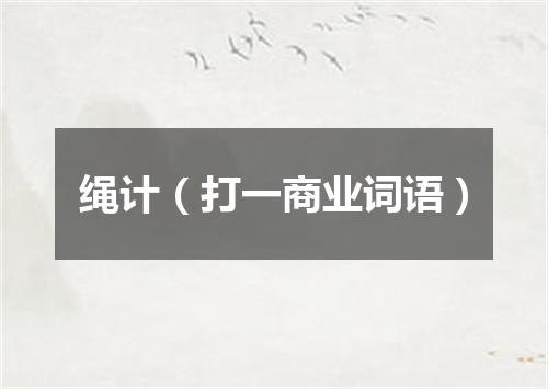 绳计（打一商业词语）
