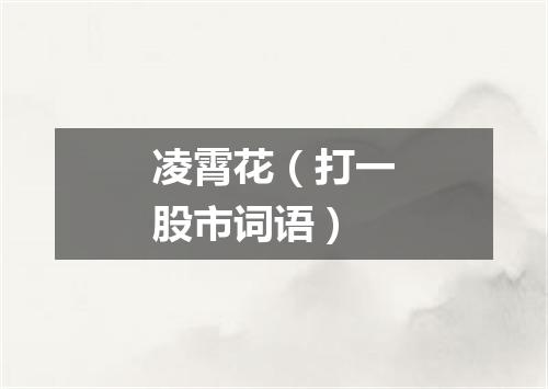 凌霄花（打一股市词语）