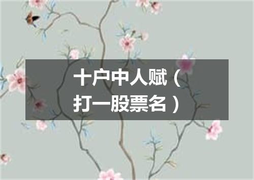 十户中人赋（打一股票名）