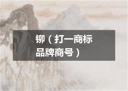 铆（打一商标品牌商号）