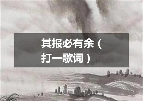 其报必有余（打一歌词）