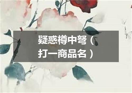 疑惑樽中弩（打一商品名）