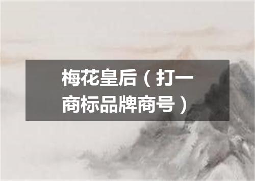 梅花皇后（打一商标品牌商号）