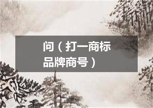 问（打一商标品牌商号）