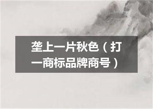 垄上一片秋色（打一商标品牌商号）