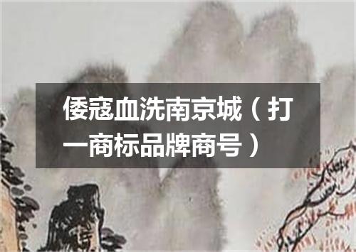 倭寇血洗南京城（打一商标品牌商号）