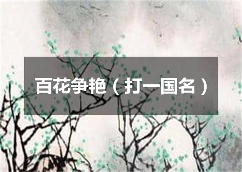 百花争艳（打一国名）