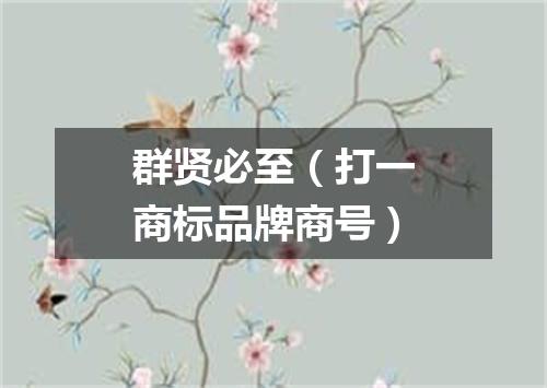 群贤必至（打一商标品牌商号）