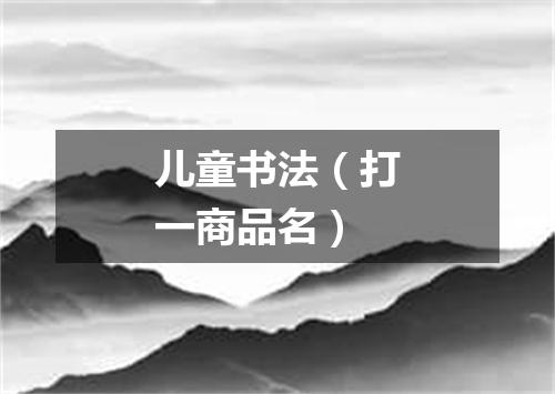 儿童书法（打一商品名）