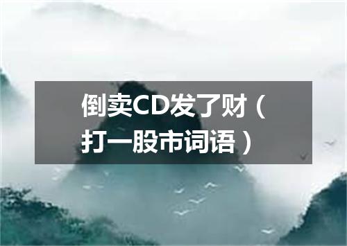 倒卖CD发了财（打一股市词语）