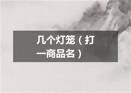几个灯笼（打一商品名）
