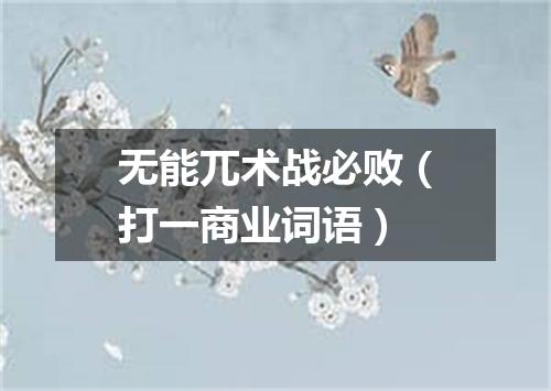无能兀术战必败（打一商业词语）